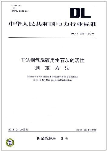 中华人民共和国电力行业标准(DL/T323-2010):干法烟气脱硫用生石灰的活性测定方法