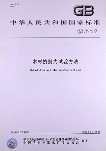 木材抗劈力试验方法(GB/T 1942-2009)