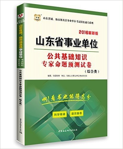 华图·(2016)山东省属、地市级及县事业单位考试轻松通关系列:公共基础知识专家命题预测试卷(综合类)