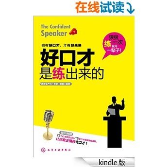 好口才是练出来的(附73个口才情景训练+15堂口才终极突破课程)