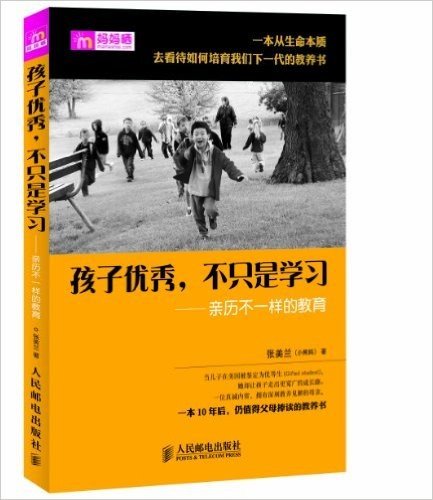 孩子优秀,不只是学习:亲历不一样的教育