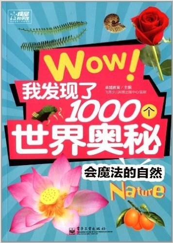 WOW!我发现了1000个世界奥秘:会魔法的自然