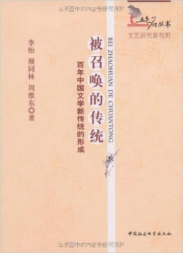 被召唤的传统:百年中国文学新传统的形成