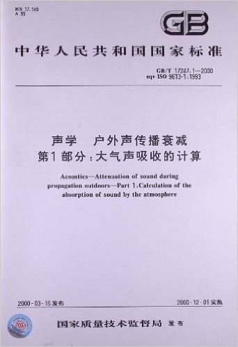 中华人民共和国国家标准:声学、户外声传播衰减(第1部分):大气声吸收的计算(GB/T17247.1-2000)
