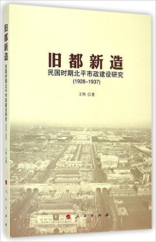 旧都新造:民国时期北平市政建设研究(1928-1937)