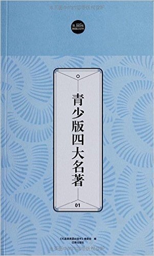 礼品装家庭必读书:青少版四大名著(套装共4册)