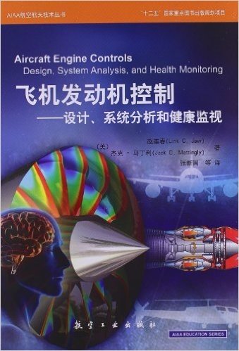 AIAA航空航天技术丛书•飞机发动机控制:设计、系统分析和健康监视