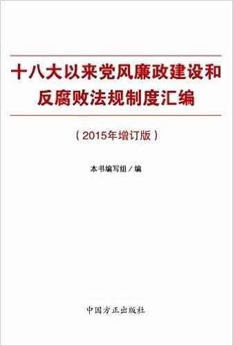十八大以来党风廉政建设和反腐败法规制度汇编(2015年增订版)