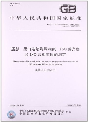 摄影 黑白连续影调相纸 ISO感光度和ISO印相范围的测定(GB/T 14766-2008/ISO 6846:1992)