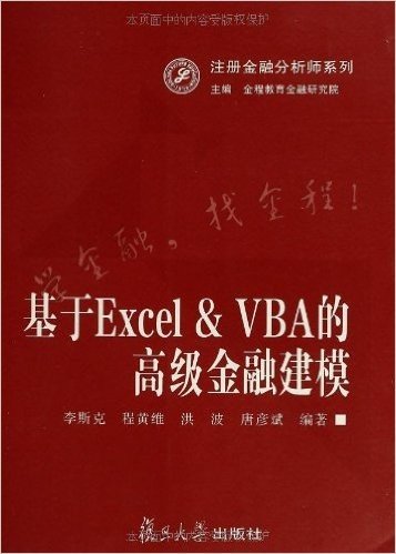 基于Excel•VBA的高级金融建模