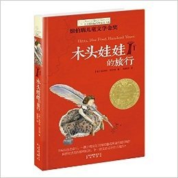 长青藤国际大奖小说书系:木头娃娃的旅行