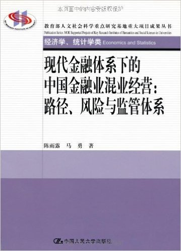 现代金融体系下的中国金融业混业经营:路径、风险与监管体系