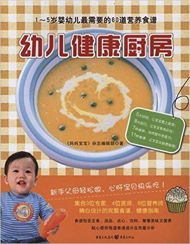 幼儿健康厨房:1-5岁婴幼儿最需要的60道营养食谱