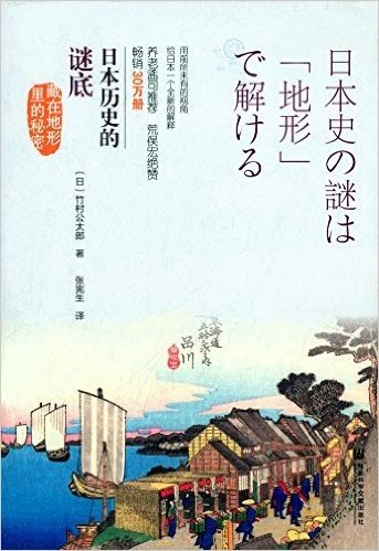 日本历史的谜底:藏在地形里的秘密