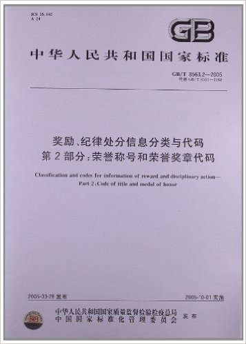 奖励、纪律处分信息分类与代码(第2部分):荣誉称号和荣誉奖章代码(GB/T 8563.2-2005)