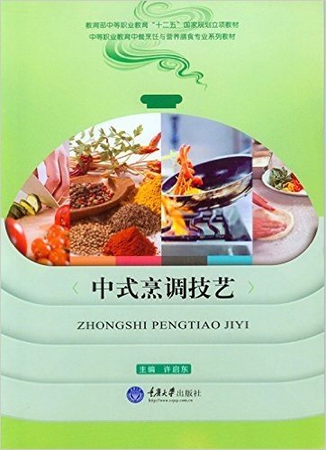 教育部中等职业教育"十二五"国家规划立项教材·中等职业教育中餐烹饪与营养膳食专业系列教材:中式烹调技艺