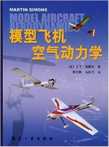 模型飞机空气动力学