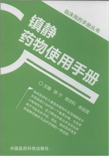 镇静药物使用手册/临床用药手册丛书