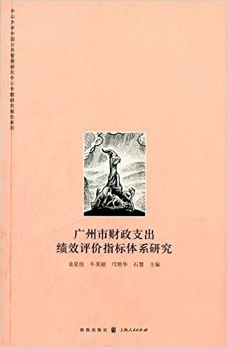 广州市财政支出绩效评价指标体系研究