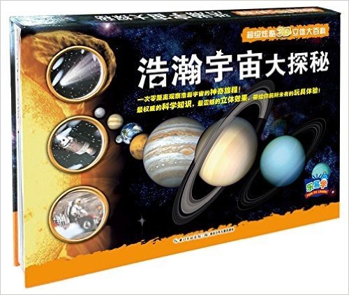 乐易学·超级炫酷3D立体大百科:浩瀚宇宙大探秘