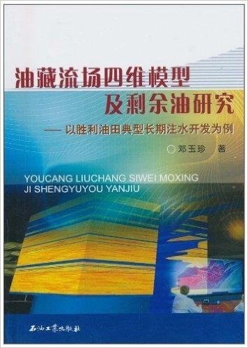 油藏流场四维模型及剩余油研究:以胜利油田典型长期注水开发为例