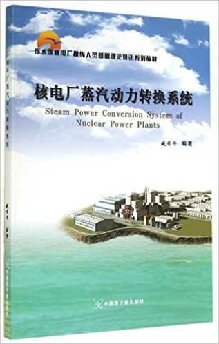 核电厂蒸汽动力转换系统(压水堆核电厂操纵人员基础理论培训系列教材)