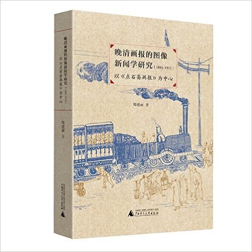 晚清画报的图像新闻学研究(1884—1912)-以《点石斋画报》为中心