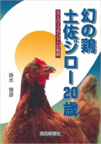 幻の鶏土佐シ゛ロー20歳 スーハ゜ーフ゛ラント゛への軌跡