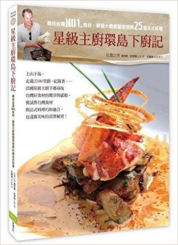 星級主廚環島下廚記:下鄉尋找台灣NO1.食材,傳授大廚廚藝密技與25道法式料理