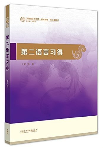 汉语国际教育硕士系列教材·核心课教材:第二语言习得