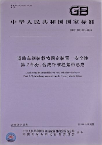 道路车辆装载物固定装置 安全性(第2部分):合成纤维栓紧带总成(GB/T 23914.2-2009)