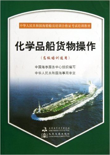 中华人民共和国海船船员培训合格证考试培训教材:化学品船货物操作(高级培训适用)