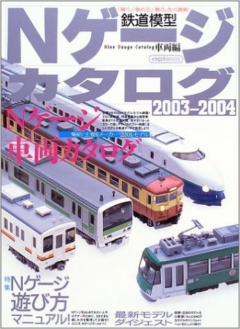 Nゲージカタログ 鉄道模型(2003 2004車両編)