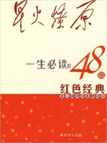 星火燎原全集精选本:一生必读的48篇红色经典