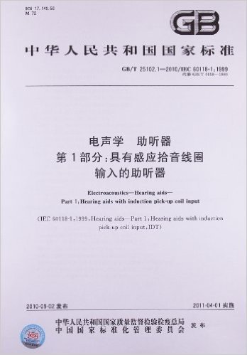 电声学 助听器(第2部分):具有感应拾音线圈输入的助听器(GB/T 25102.1-2010/IEC 60118-1:1999)