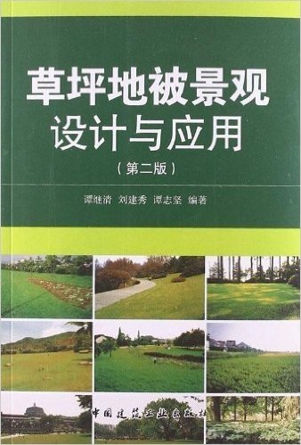 草坪地被景观设计与应用(第2版)