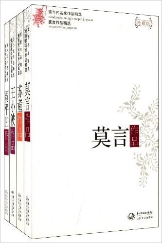 现当代名家作品精选:贾平凹+莫言+王小波+苏童(套装共4册)