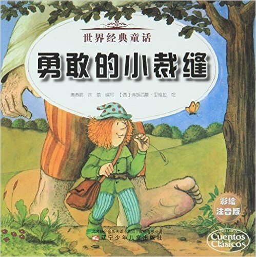 世界经典童话:勇敢的小裁缝+勇敢的约翰(彩绘注音版)
