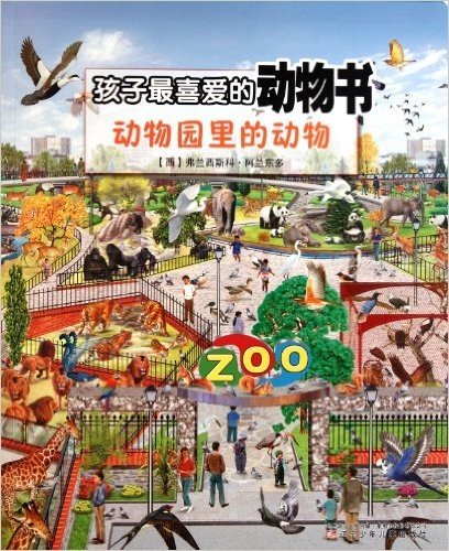 孩子最喜爱的动物书:动物园里的动物
