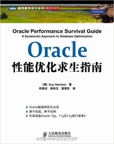 图灵程序设计丛书•数据库系列:Oracle性能优化求生指南