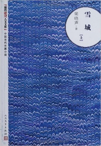 朝内166人文文库•中国当代长篇小说:雪城(套装共2册)