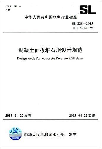 中华人民共和国水利行业标准:混凝土面板堆石坝设计规范(SL228-2013替代SL228-98)