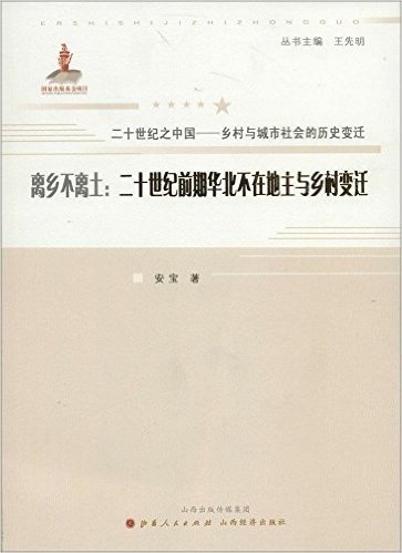 离乡不离土:二十世纪前期华北不在地主与乡村变迁