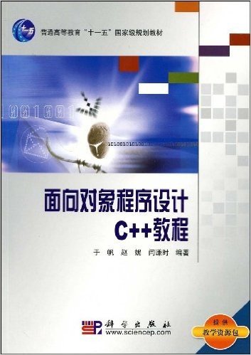 面向对象程序设计C++教程