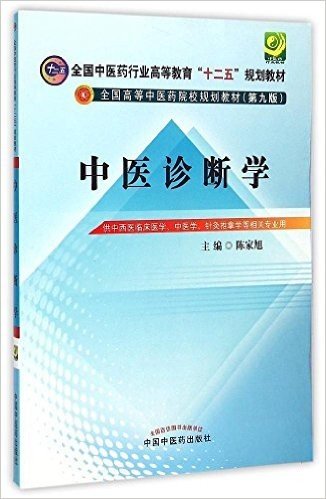 全国中医药行业高等教育"十二五"规划教材:中医诊断学(第9版)