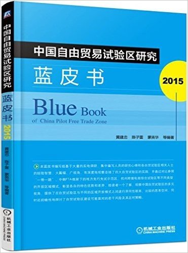 中国自由贸易试验区研究蓝皮书(2015)