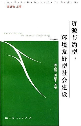 资源节约型、环境友好型社会建设