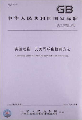 中华人民共和国国家标准:实验动物•艾美耳球虫检测方法(GB/T 18448.5-2001)