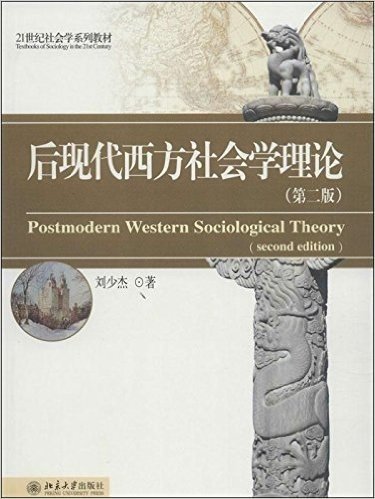 21世纪社会学系列教材:后现代西方社会学理论(第二版)