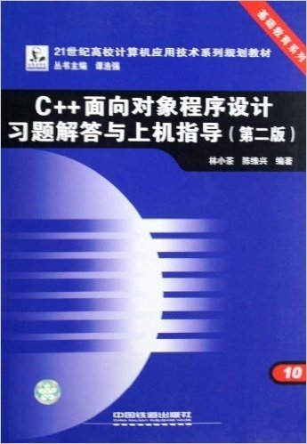 21世纪高校计算机应用技术系列规划教材•基础教育系列:C++面向对象程序设计习题解答与上机指导(第2版)